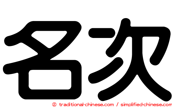 名次