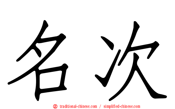 名次