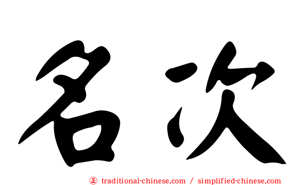 名次
