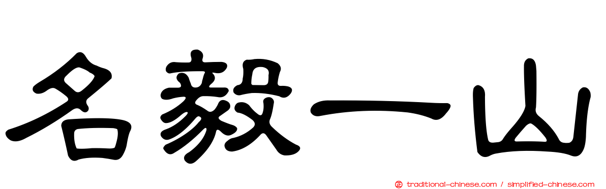 名毅一山