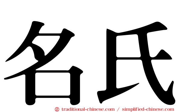 名氏
