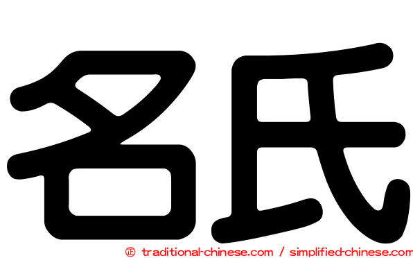 名氏