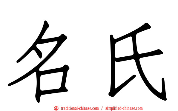 名氏