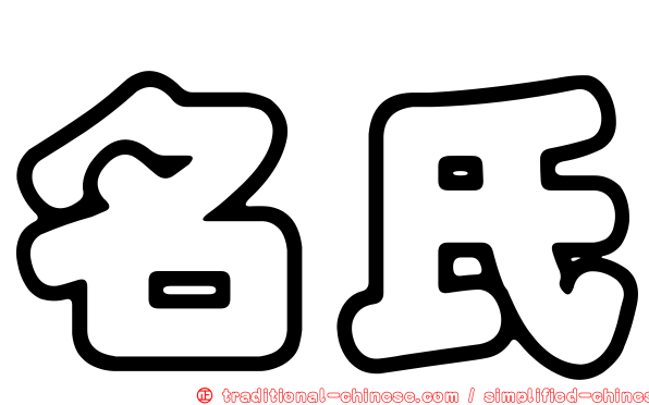 名氏