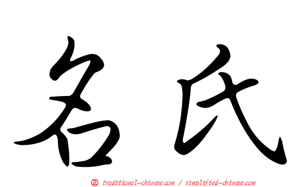 名氏