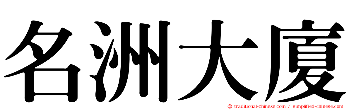 名洲大廈