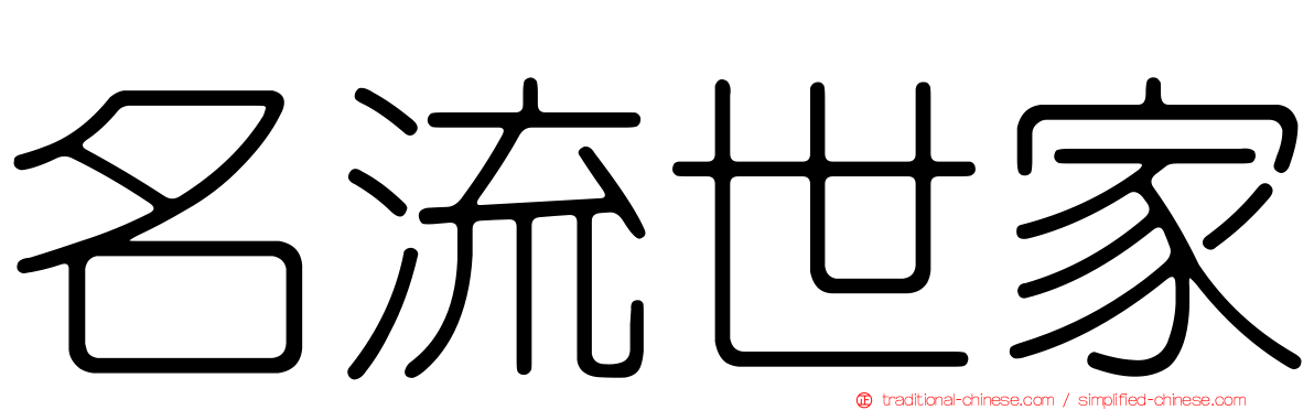 名流世家