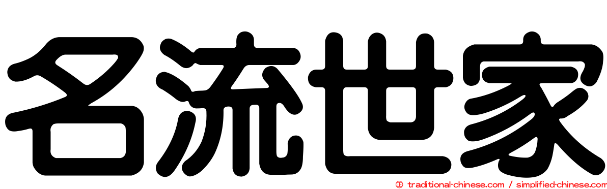 名流世家