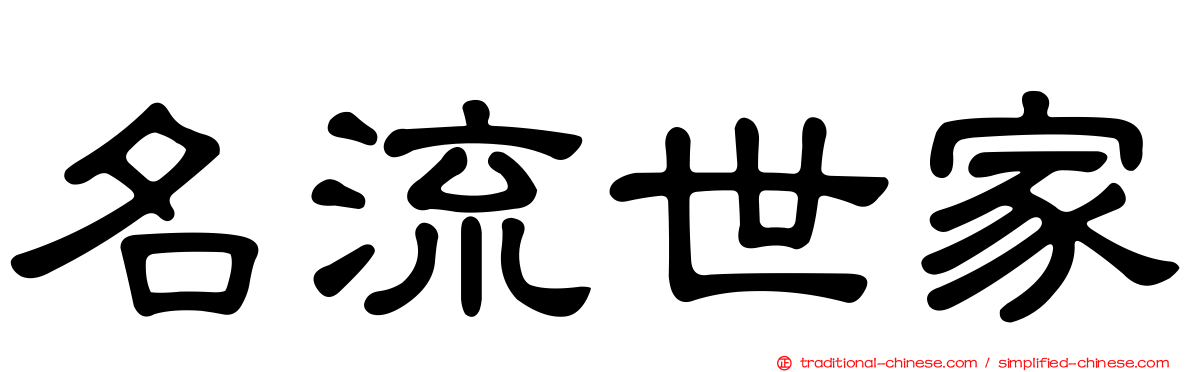 名流世家