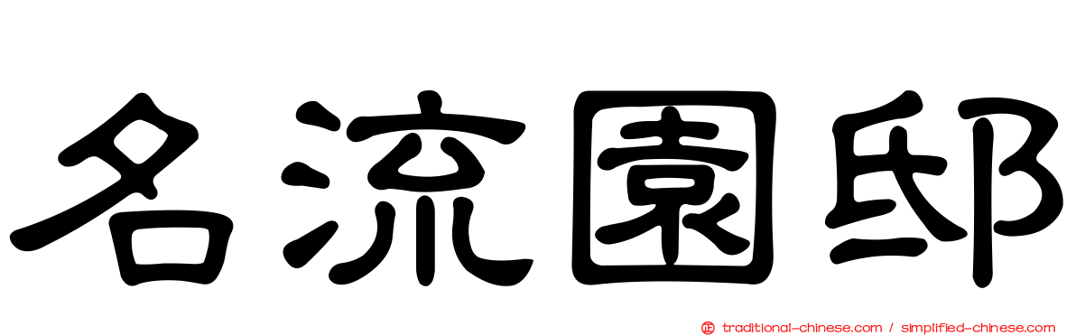 名流園邸