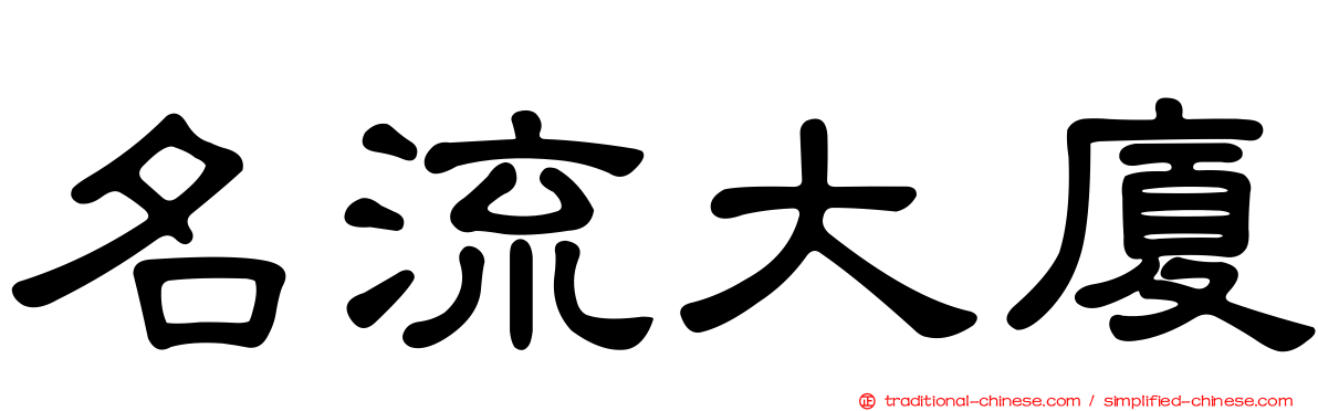 名流大廈