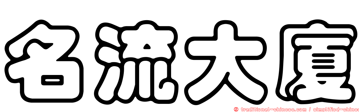 名流大廈