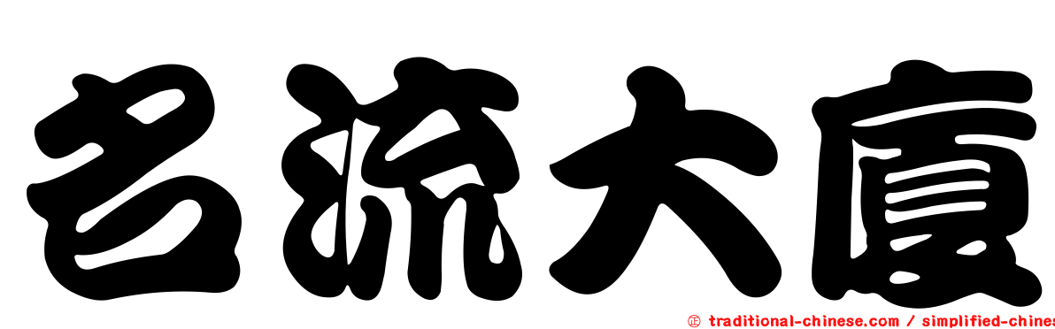 名流大廈