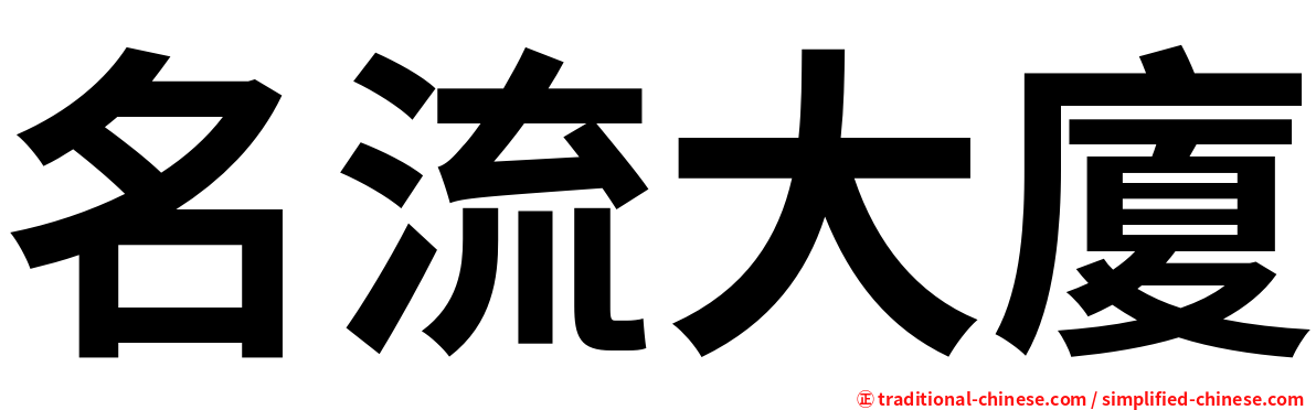 名流大廈