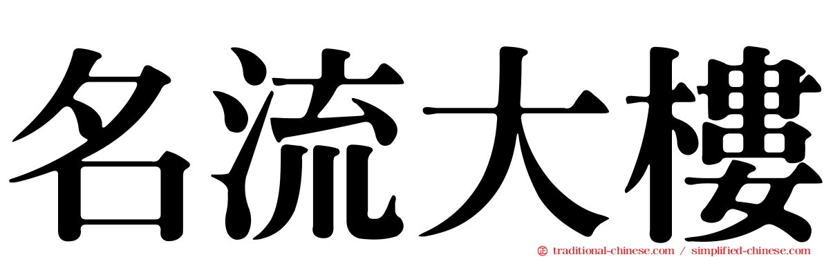 名流大樓