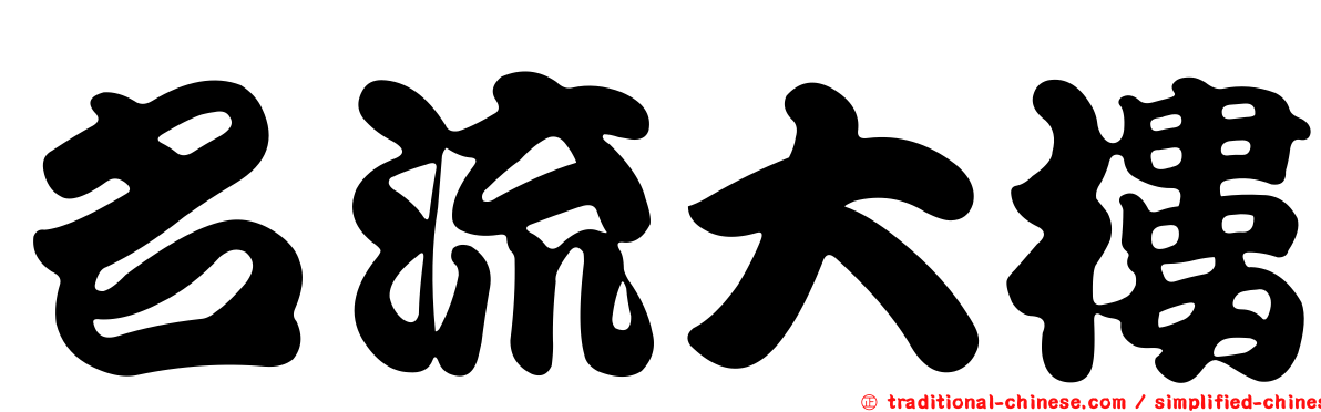 名流大樓
