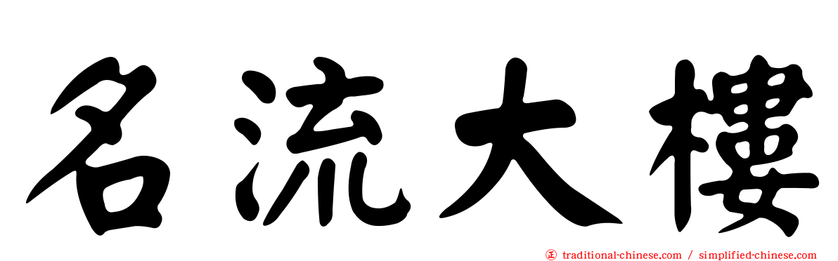名流大樓