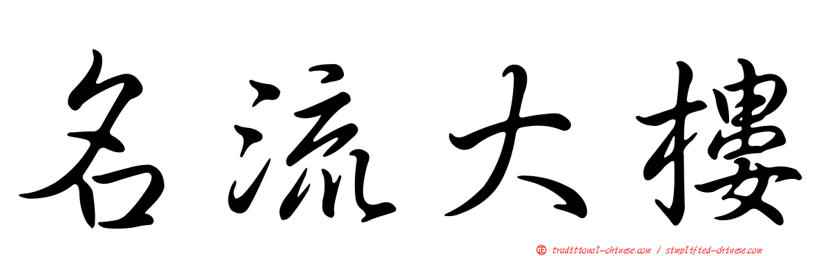 名流大樓