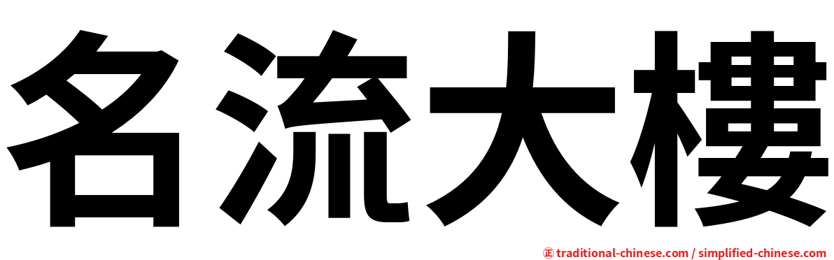 名流大樓