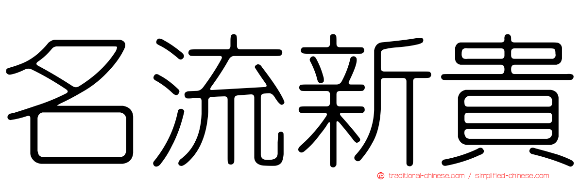名流新貴