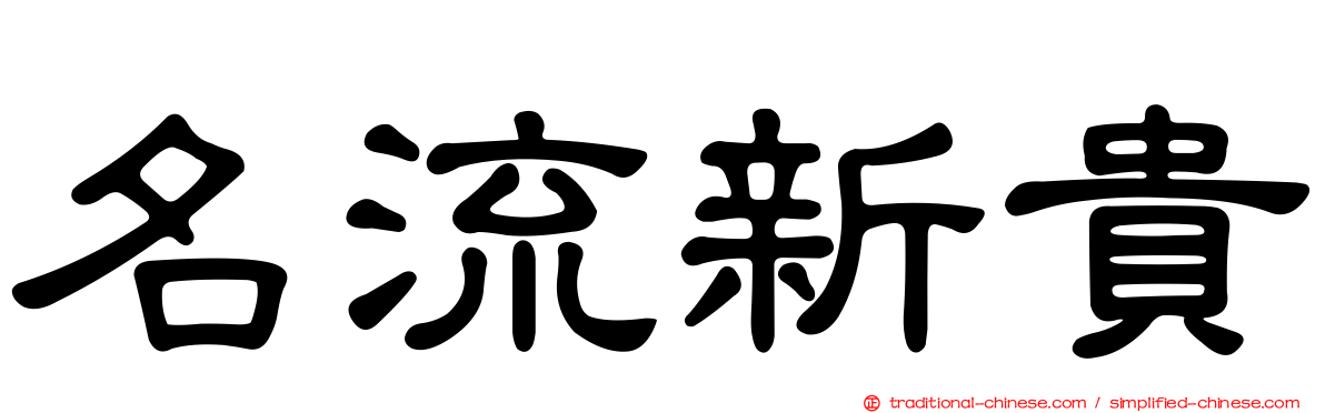 名流新貴
