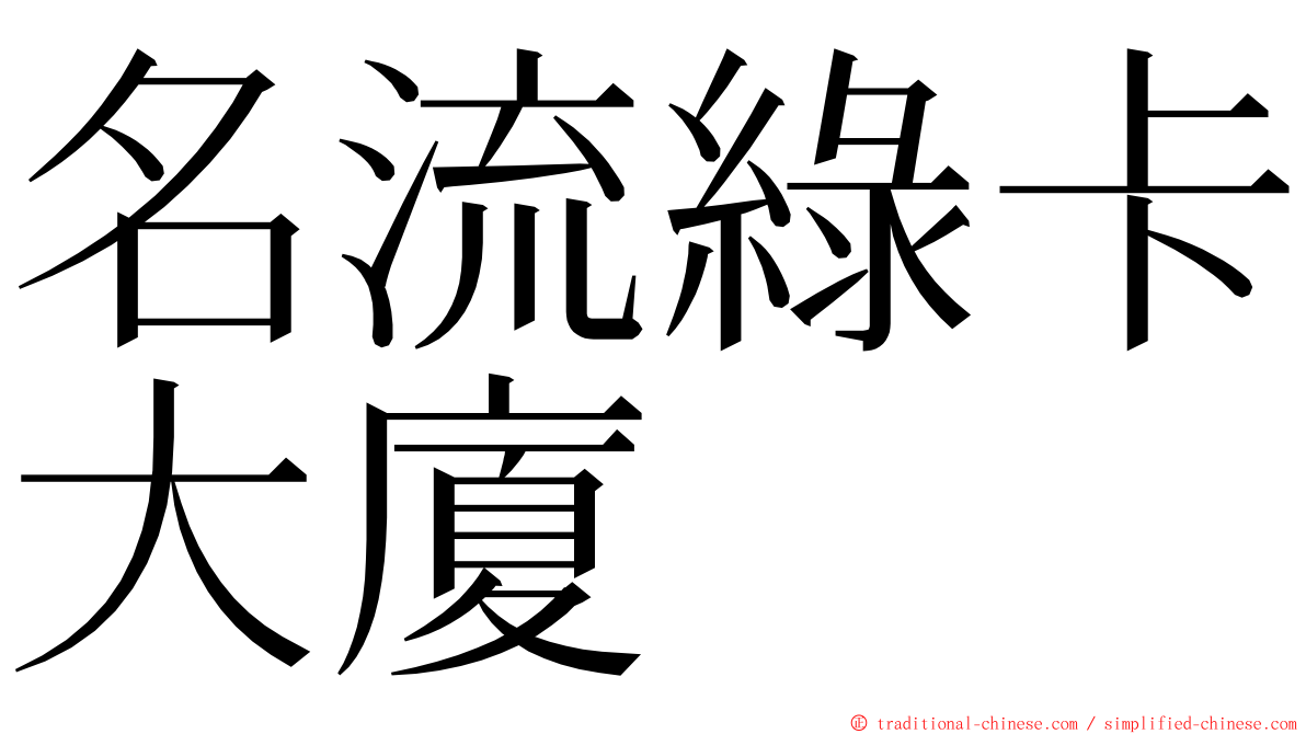 名流綠卡大廈 ming font