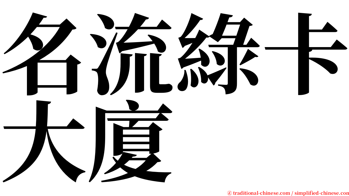 名流綠卡大廈 serif font