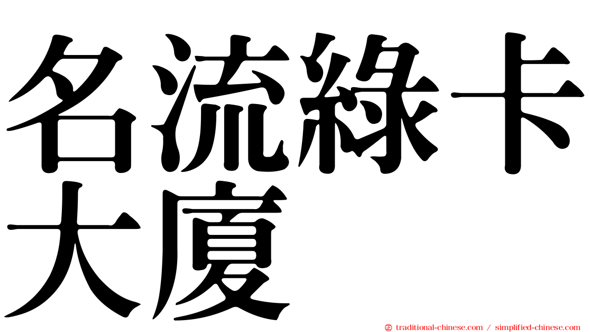 名流綠卡大廈