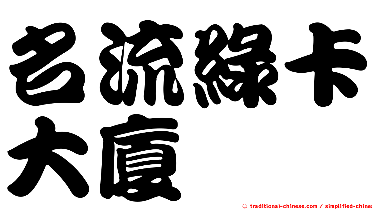 名流綠卡大廈