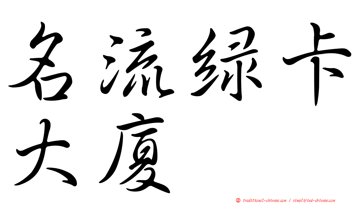 名流綠卡大廈