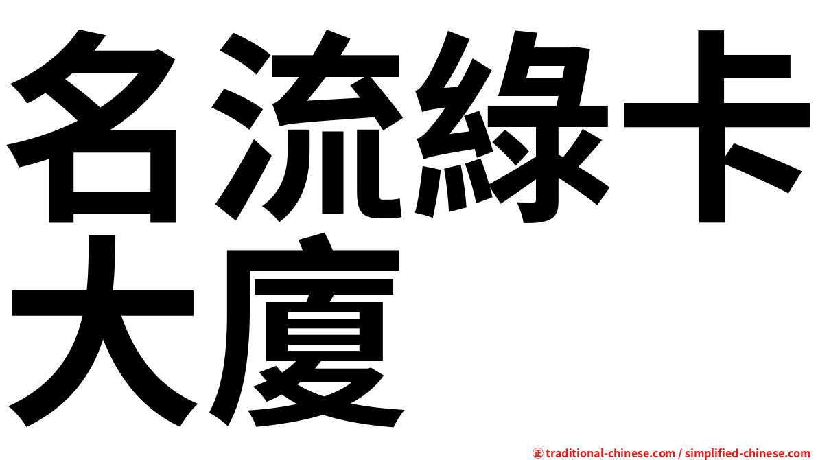 名流綠卡大廈