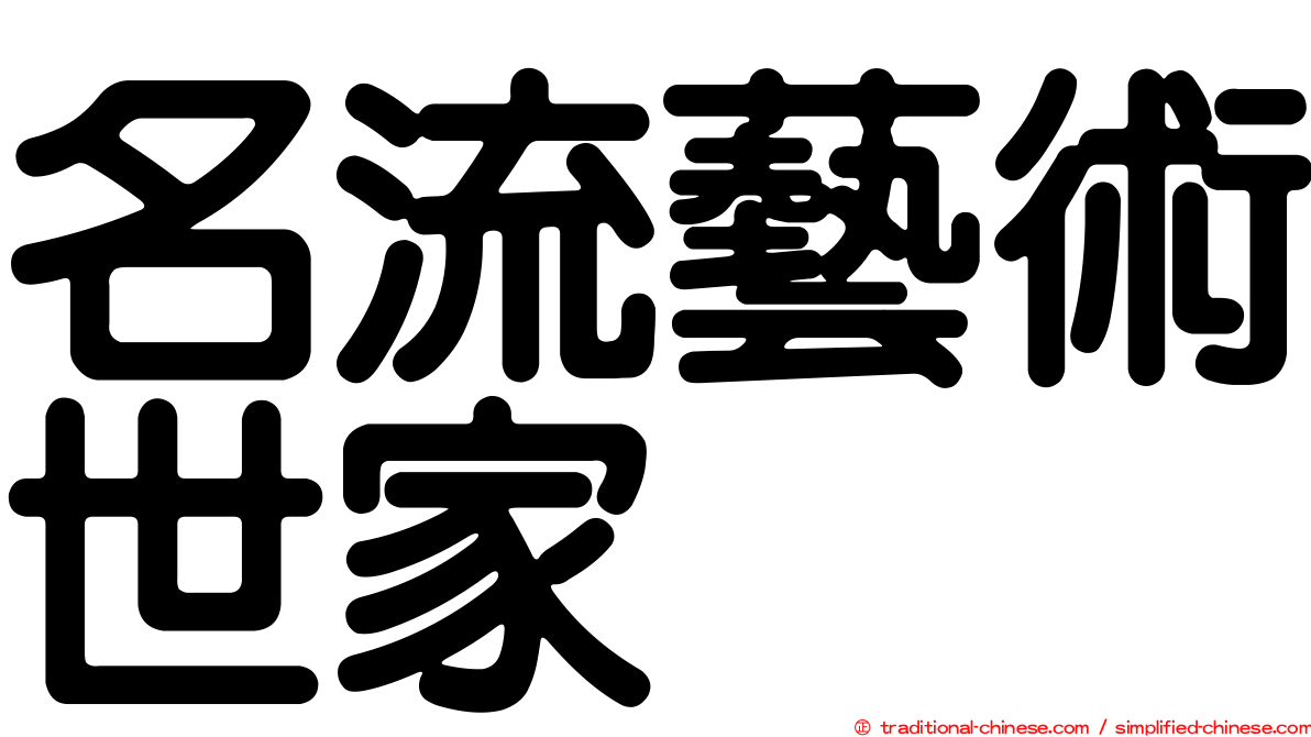 名流藝術世家