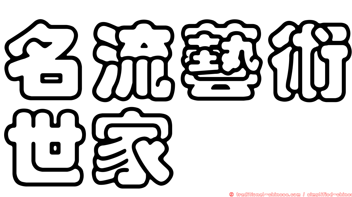 名流藝術世家