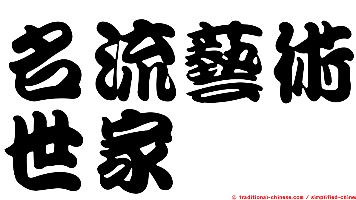 名流藝術世家