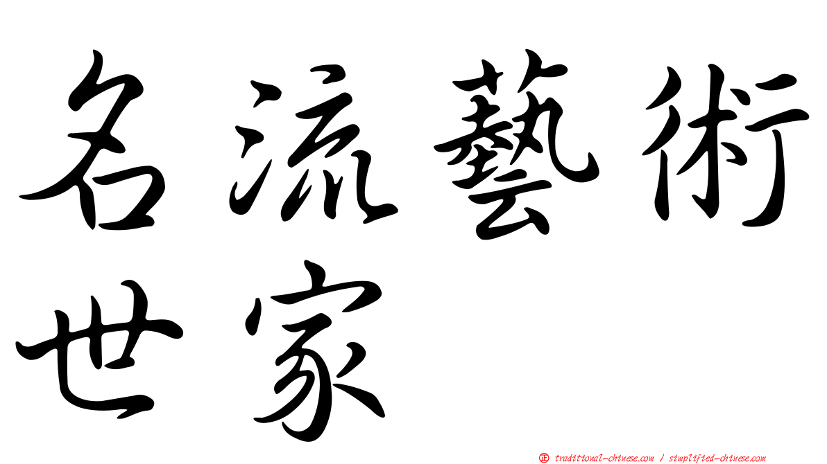 名流藝術世家
