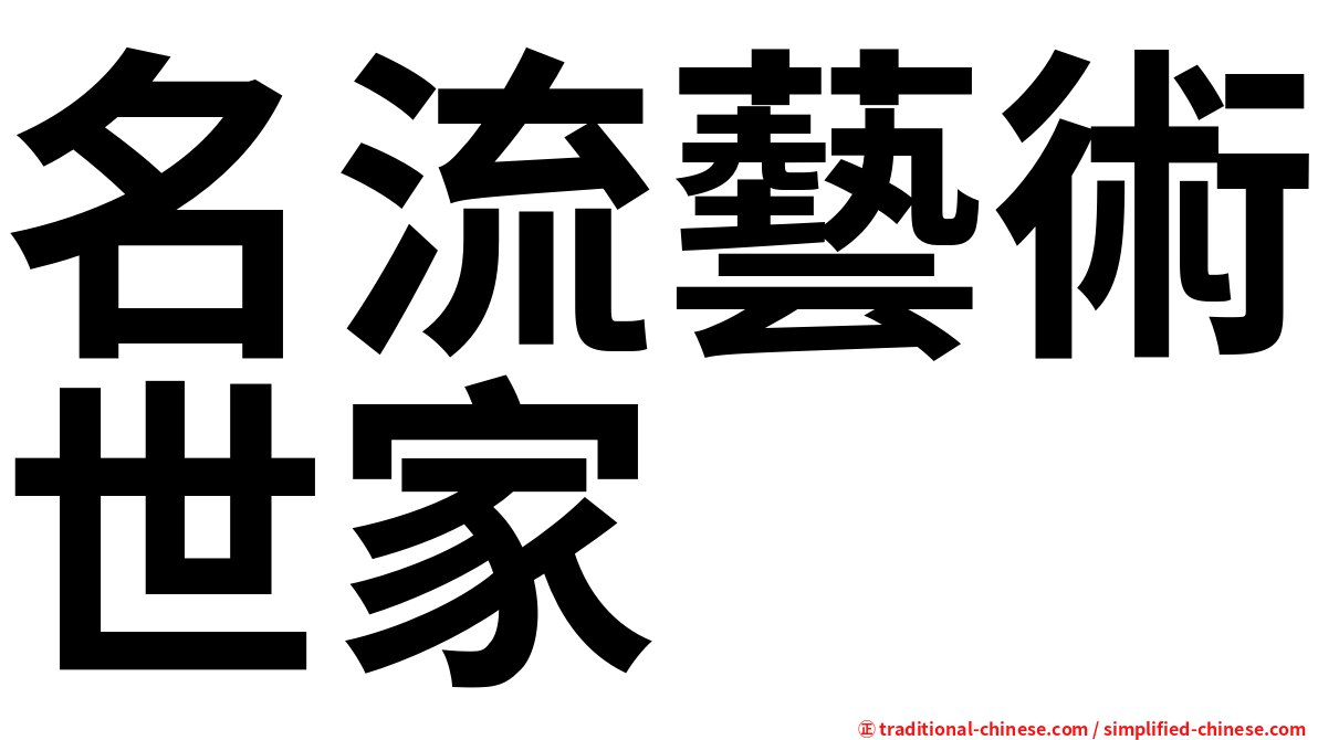 名流藝術世家