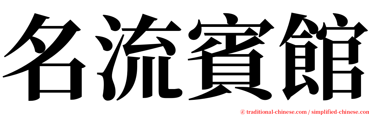 名流賓館 serif font