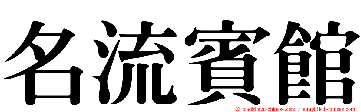 名流賓館