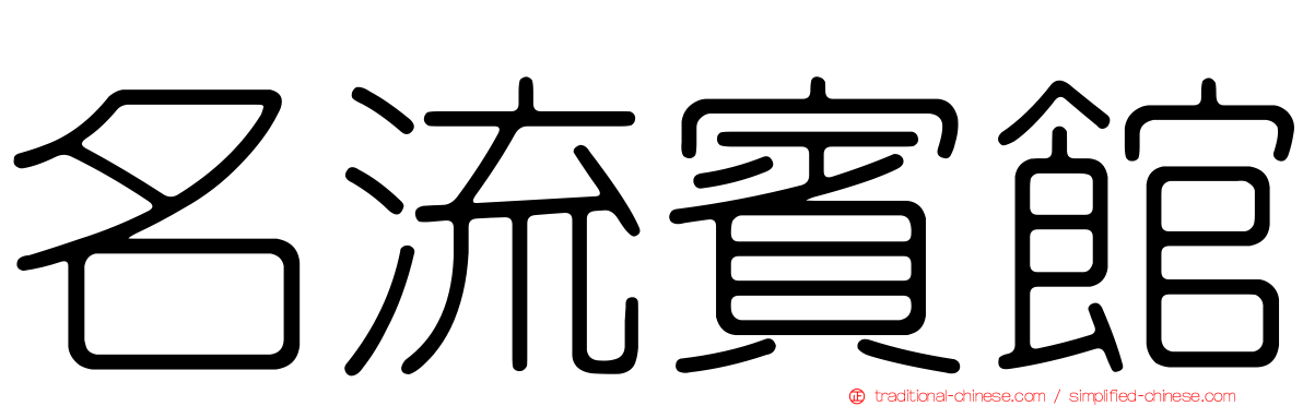 名流賓館