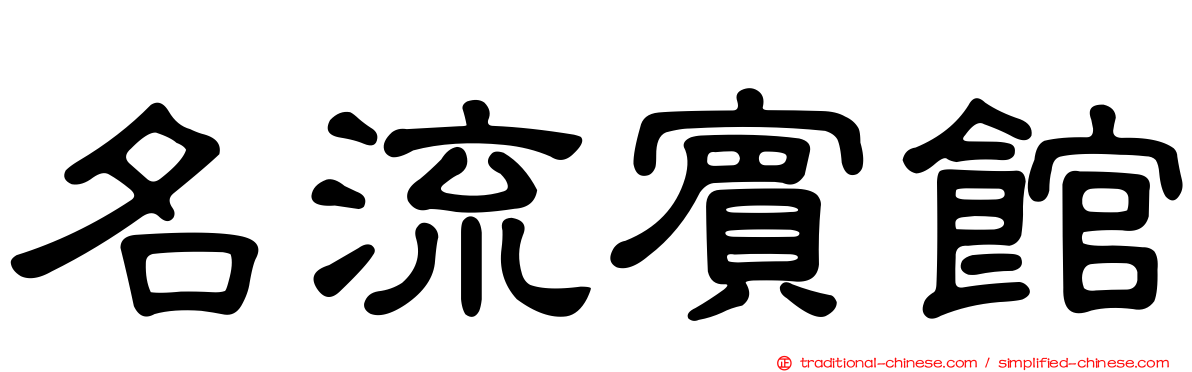 名流賓館
