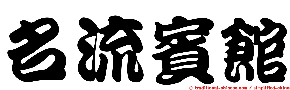 名流賓館