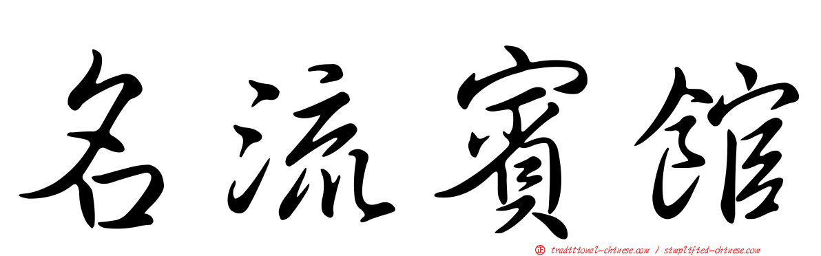 名流賓館