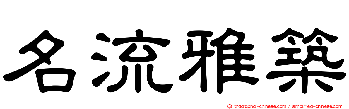名流雅築