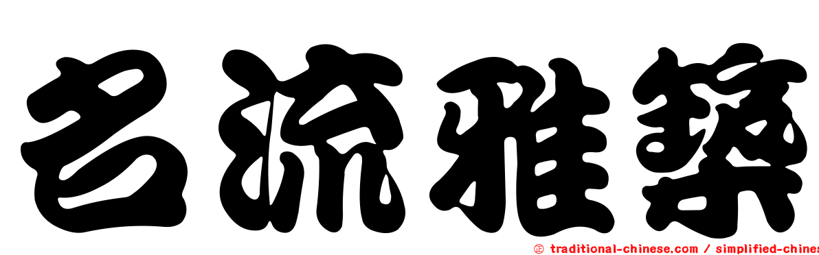 名流雅築