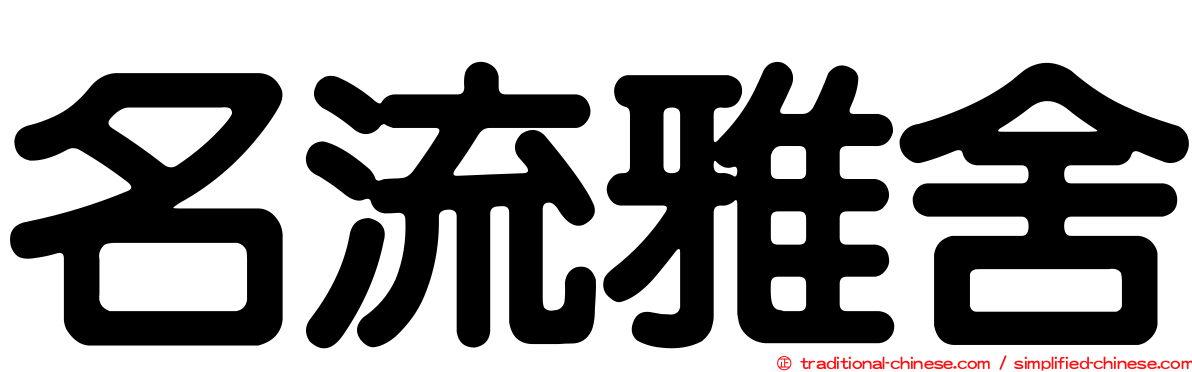 名流雅舍