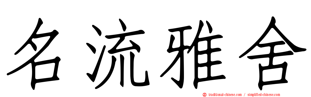 名流雅舍