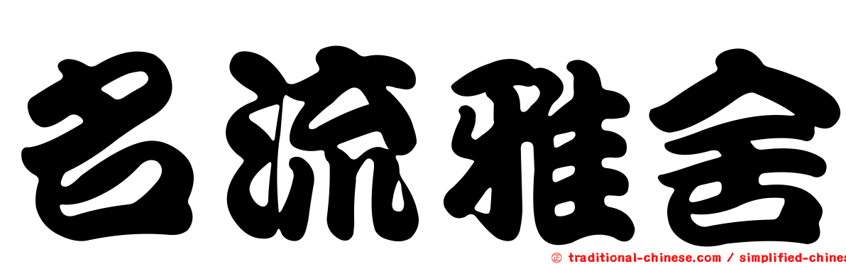 名流雅舍