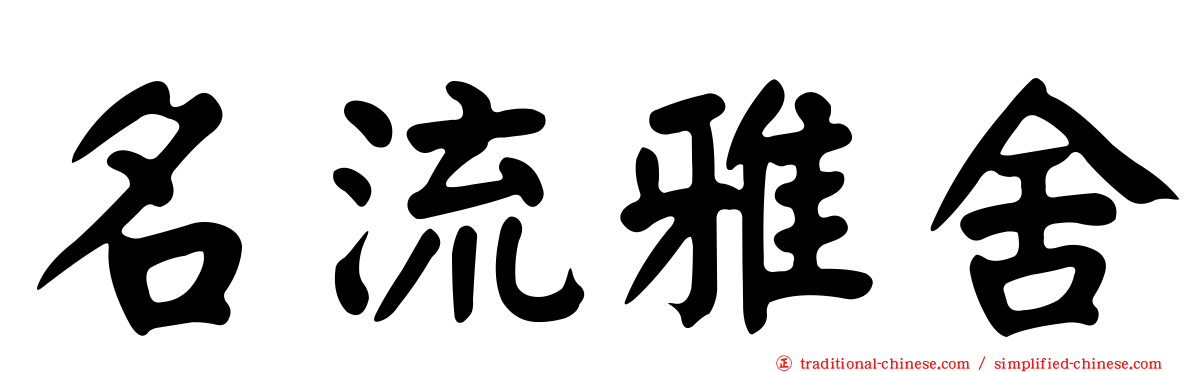 名流雅舍