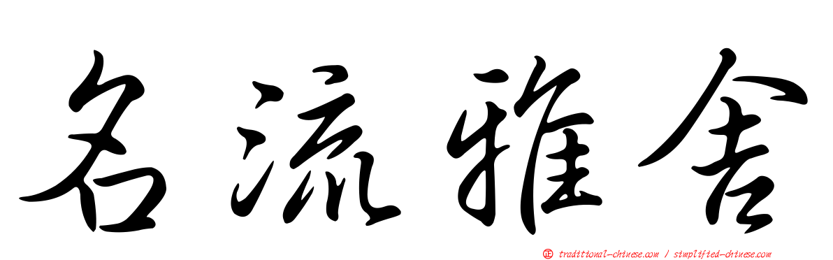 名流雅舍