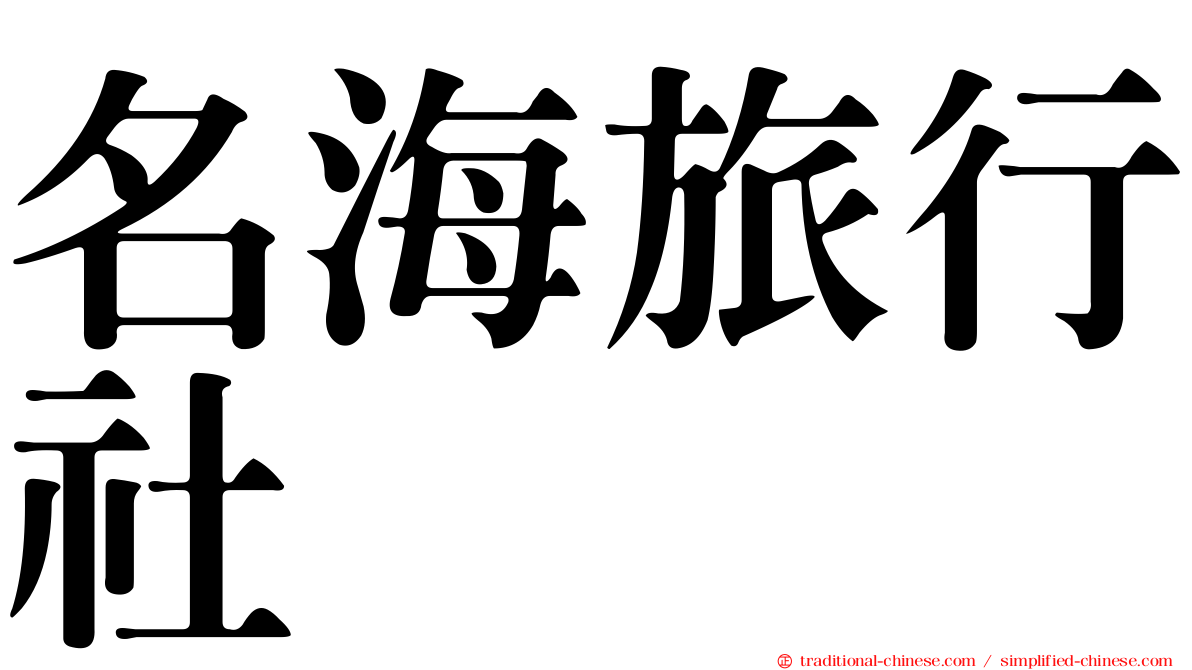 名海旅行社
